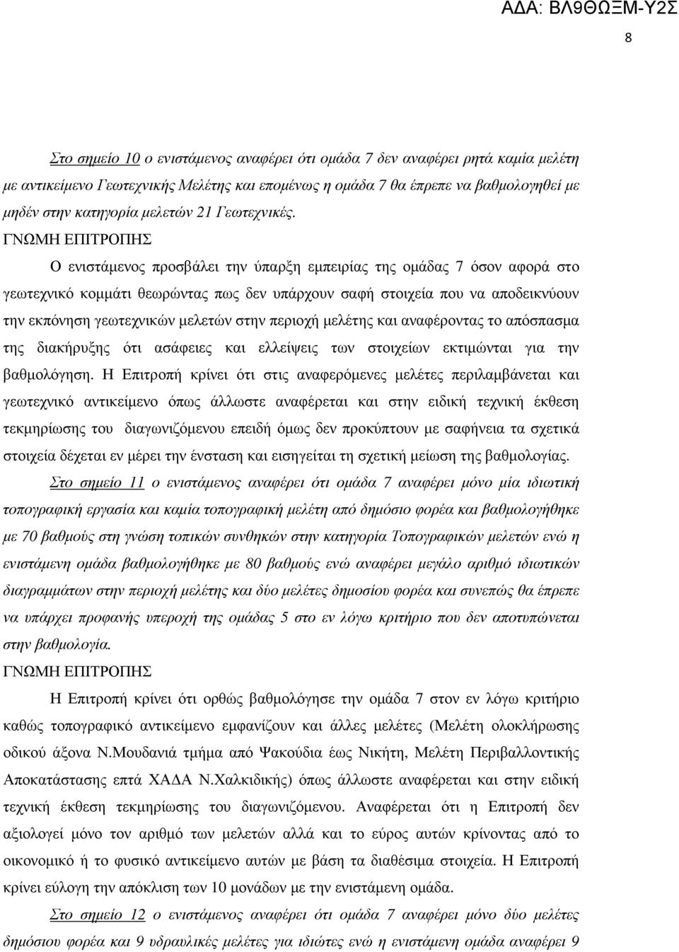 Ο ενιστάµενος προσβάλει την ύπαρξη εµπειρίας της οµάδας 7 όσον αφορά στο γεωτεχνικό κοµµάτι θεωρώντας πως δεν υπάρχουν σαφή στοιχεία που να αποδεικνύουν την εκπόνηση γεωτεχνικών µελετών στην περιοχή