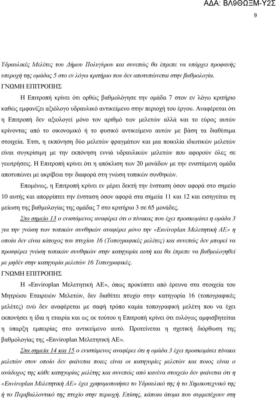 Αναφέρεται ότι η Επιτροπή δεν αξιολογεί µόνο τον αριθµό των µελετών αλλά και το εύρος αυτών κρίνοντας από το οικονοµικό ή το φυσικό αντικείµενο αυτών µε βάση τα διαθέσιµα στοιχεία.