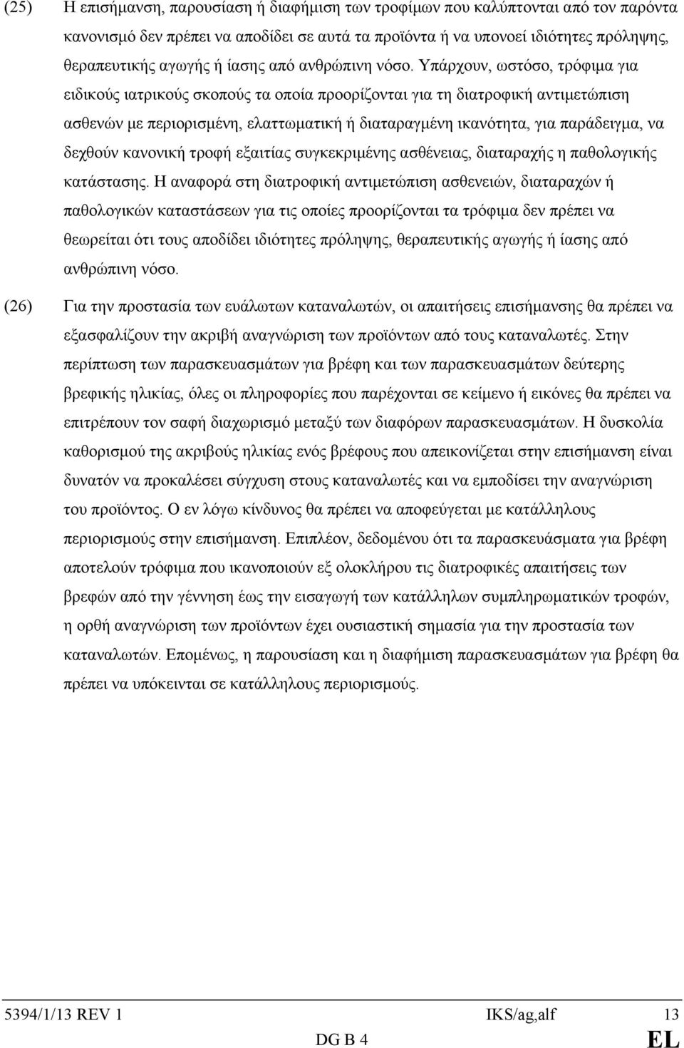 Υπάρχουν, ωστόσο, τρόφιμα για ειδικούς ιατρικούς σκοπούς τα οποία προορίζονται για τη διατροφική αντιμετώπιση ασθενών με περιορισμένη, ελαττωματική ή διαταραγμένη ικανότητα, για παράδειγμα, να