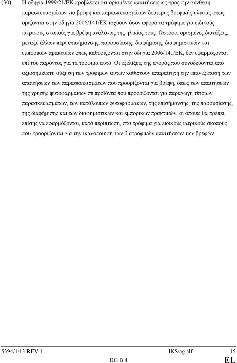 Ωστόσο, ορισμένες διατάξεις, μεταξύ άλλων περί επισήμανσης, παρουσίασης, διαφήμισης, διαφημιστικών και εμπορικών πρακτικών όπως καθορίζονται στην οδηγία 2006/141/ΕΚ, δεν εφαρμόζονται επί του παρόντος