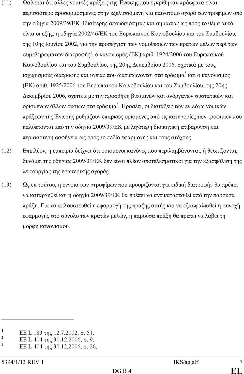 των κρατών μελών περί των συμπληρωμάτων διατροφής 1, ο κανονισμός (ΕΚ) αριθ.