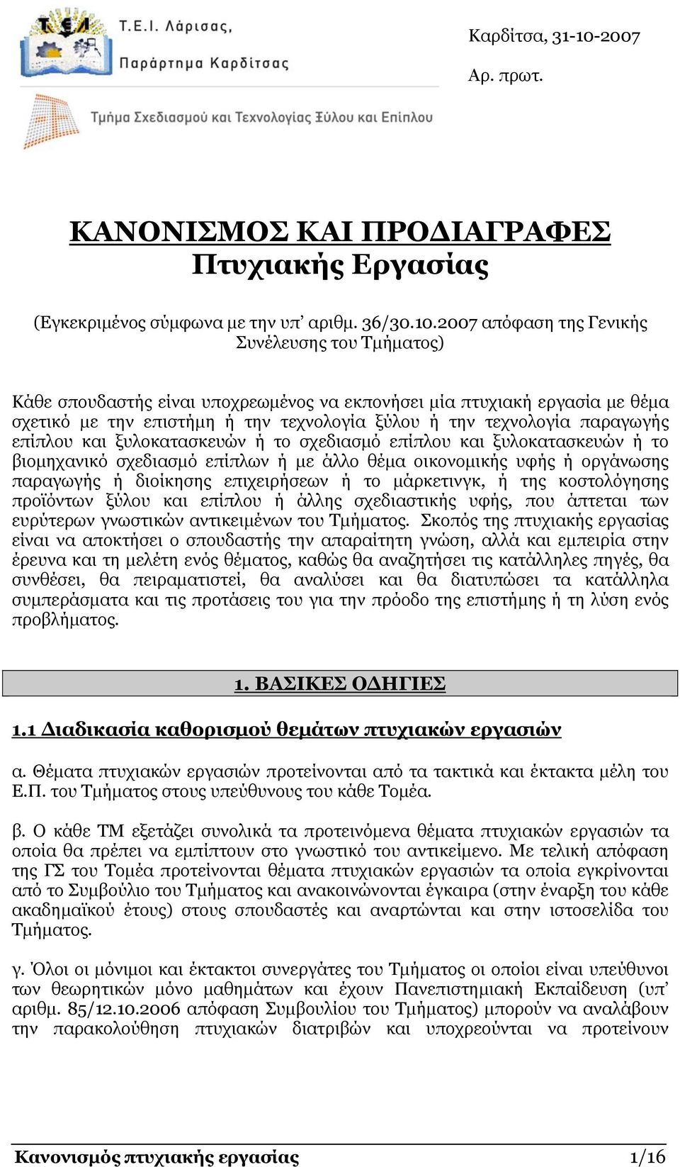 2007 απόφαση της Γενικής Συνέλευσης του Τµήµατος) Κάθε σπουδαστής είναι υποχρεωµένος να εκπονήσει µία πτυχιακή εργασία µε θέµα σχετικό µε την επιστήµη ή την τεχνολογία ξύλου ή την τεχνολογία