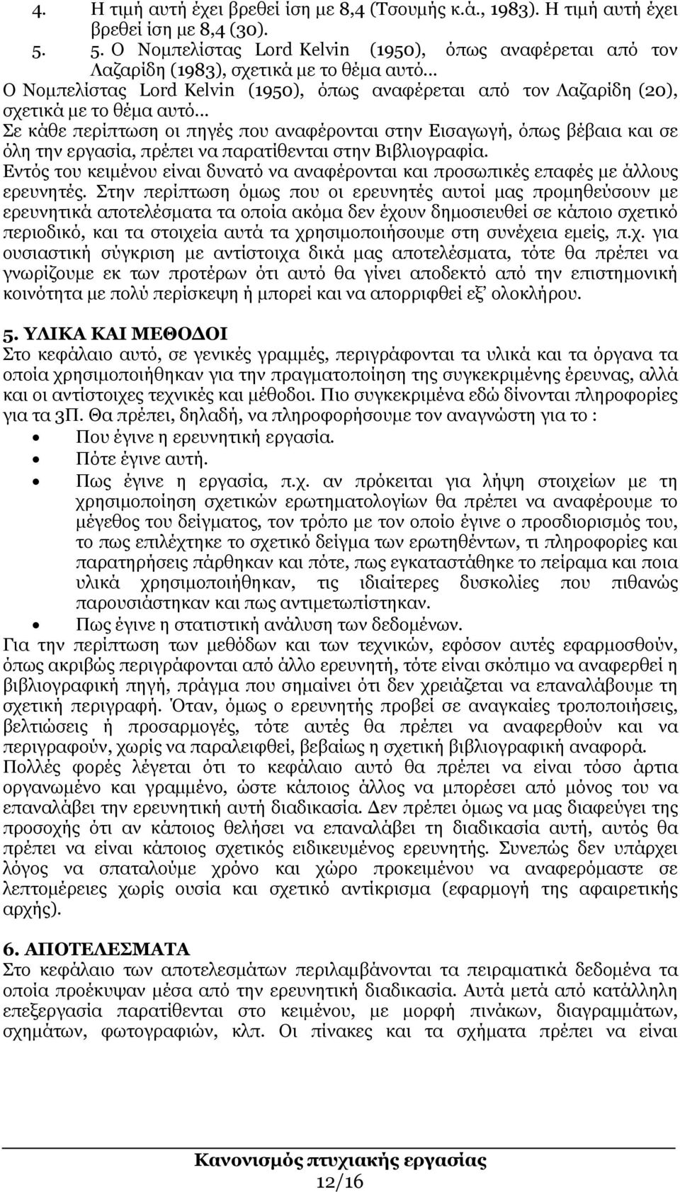 .. Σε κάθε περίπτωση οι πηγές που αναφέρονται στην Εισαγωγή, όπως βέβαια και σε όλη την εργασία, πρέπει να παρατίθενται στην Βιβλιογραφία.