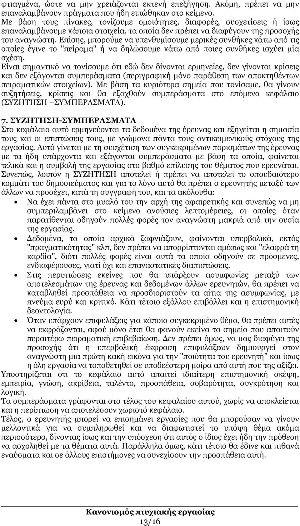 Επίσης, µπορούµε να υπενθυµίσουµε µερικές συνθήκες κάτω από τις οποίες έγινε το "πείραµα" ή να δηλώσουµε κάτω από ποιες συνθήκες ισχύει µία σχέση.