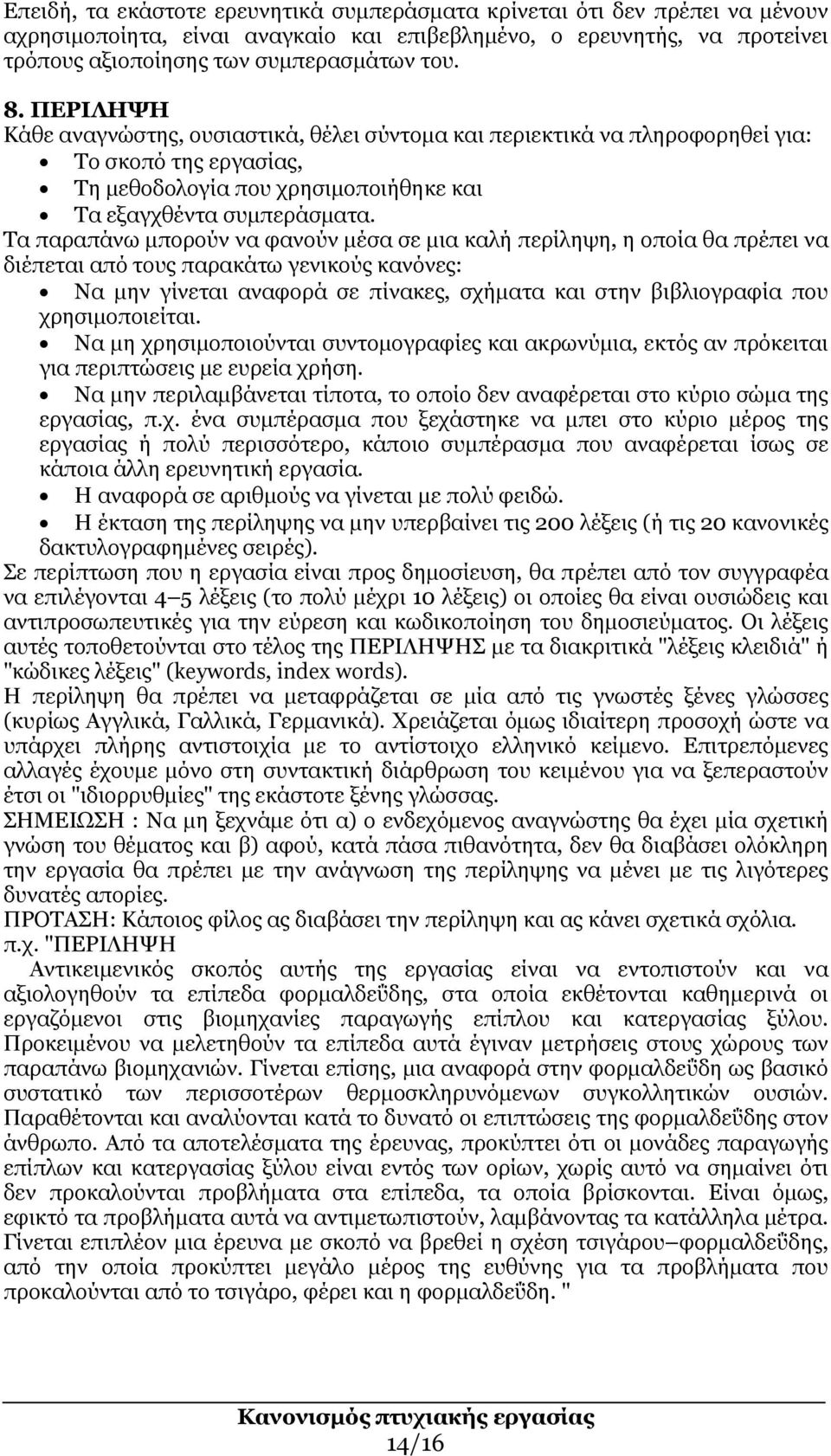 Τα παραπάνω µπορούν να φανούν µέσα σε µια καλή περίληψη, η οποία θα πρέπει να διέπεται από τους παρακάτω γενικούς κανόνες: Να µην γίνεται αναφορά σε πίνακες, σχήµατα και στην βιβλιογραφία που