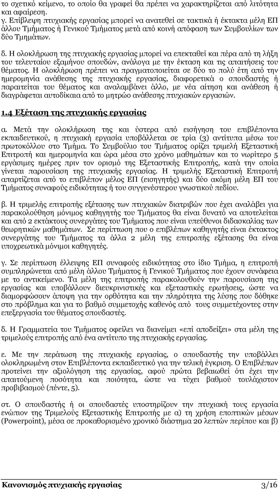 Η ολοκλήρωση πρέπει να πραγµατοποιείται σε δύο το πολύ έτη από την ηµεροµηνία ανάθεσης της πτυχιακής εργασίας, διαφορετικά ο σπουδαστής ή παραιτείται του θέµατος και αναλαµβάνει άλλο, µε νέα αίτηση