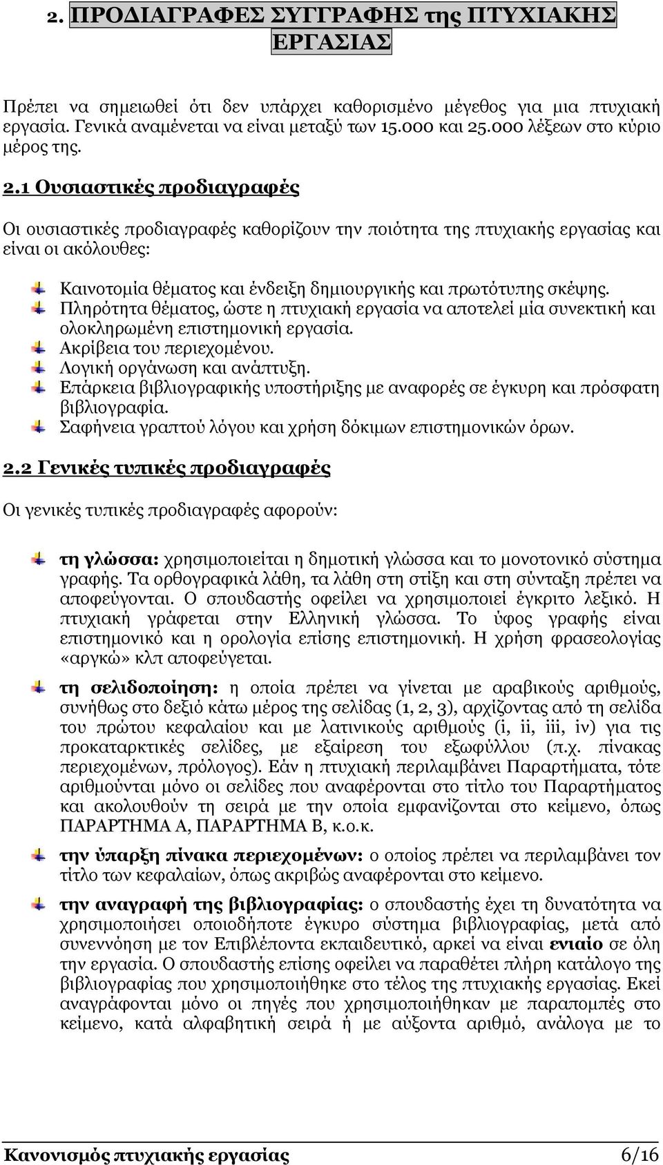 1 Ουσιαστικές προδιαγραφές Οι ουσιαστικές προδιαγραφές καθορίζουν την ποιότητα της πτυχιακής εργασίας και είναι οι ακόλουθες: Καινοτοµία θέµατος και ένδειξη δηµιουργικής και πρωτότυπης σκέψης.