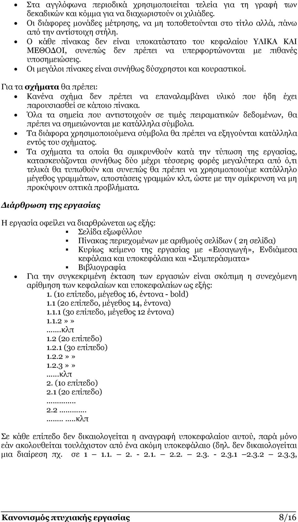 Ο κάθε πίνακας δεν είναι υποκατάστατο του κεφαλαίου ΥΛΙΚΑ ΚΑΙ ΜΕΘΟ ΟΙ, συνεπώς δεν πρέπει να υπερφορτώνονται µε πιθανές υποσηµειώσεις. Οι µεγάλοι πίνακες είναι συνήθως δύσχρηστοι και κουραστικοί.