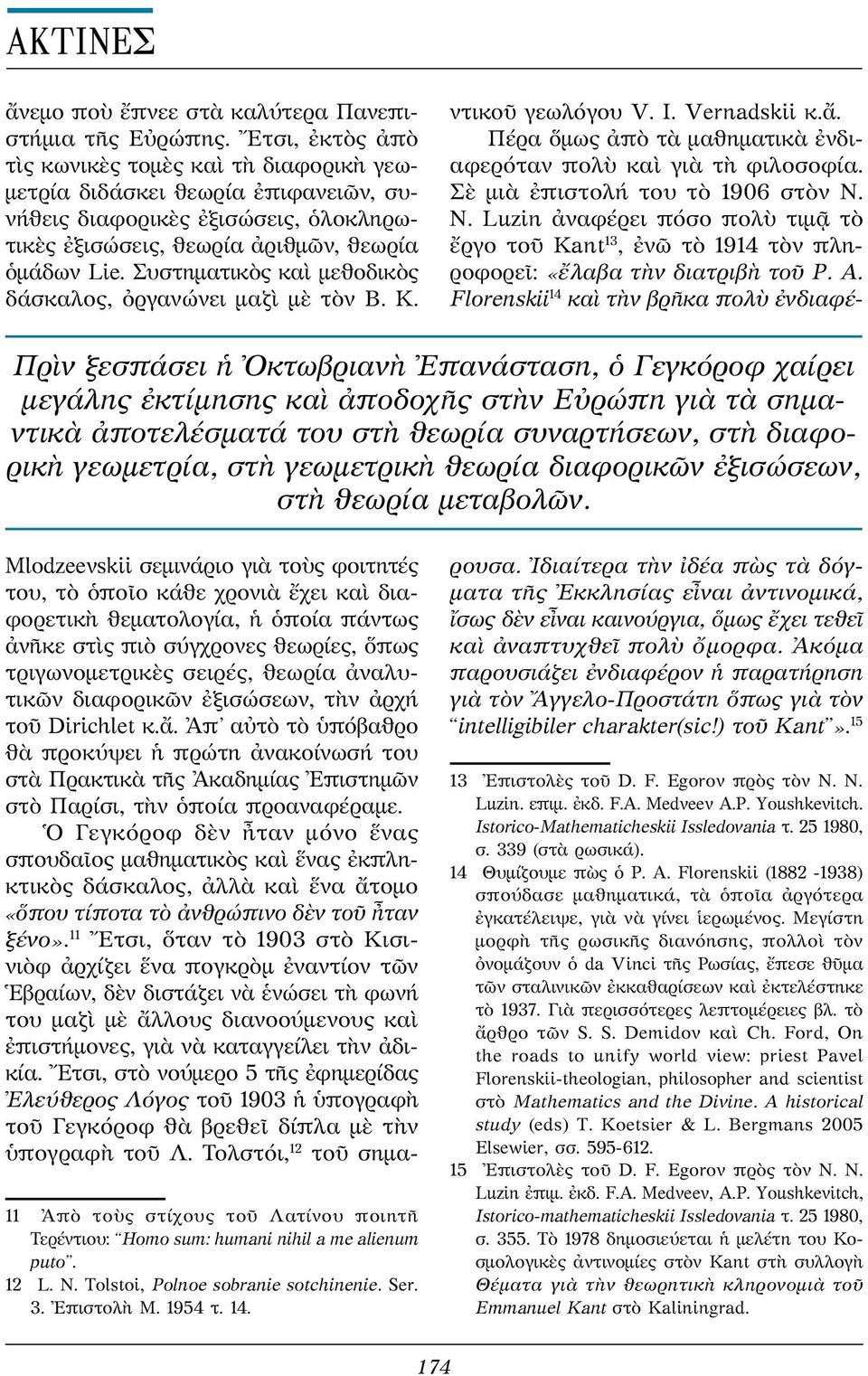 Συστηματικὸς καὶ μεθοδικὸς δάσκαλος, ὀργανώνει μαζὶ μὲ τὸν B. K.