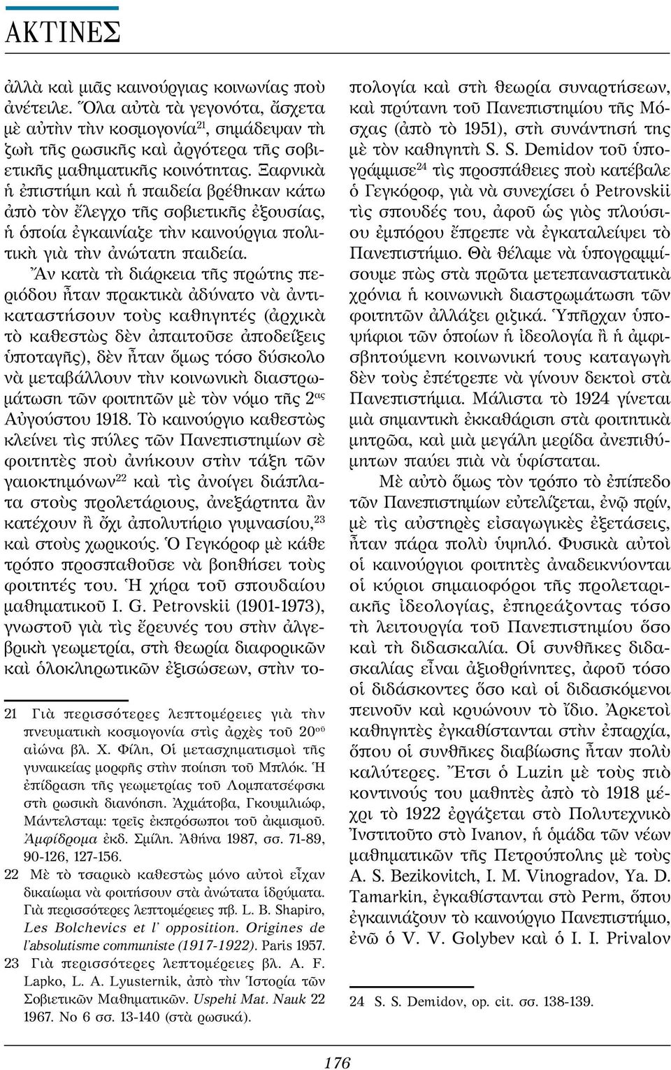 Ἄν κατὰ τὴ διάρκεια τῆς πρώτης περιόδου ἦταν πρακτικὰ ἀδύνατο νὰ ἀντικαταστήσουν τοὺς καθηγητές (ἀρχικὰ τὸ καθεστὼς δὲν ἀπαιτοῦσε ἀποδεί ξεις ὑποταγῆς), δὲν ἦταν ὅμως τόσο δύσκολο νὰ μεταβάλλουν τὴν