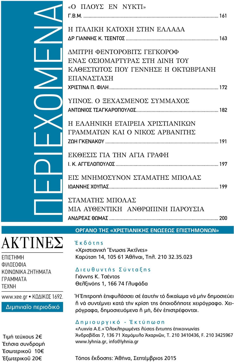 .. 182 Η ΕΛΛΗΝΙΚΗ ΕΤΑΙΡΕΙΑ ΧΡΙΣΤΙΑΝΙΚΩΝ ΓΡΑΜΜΑΤΩΝ ΚΑΙ Ο ΝΙΚΟΣ ΑΡΒΑΝΙΤΗΣ ΖΩΗ ΓΚΕΝΑΚΟΥ... 191 ΕΚΘΕΣΙΣ ΓΙΑ ΤΗΝ ΑΓΙΑ ΓΡΑΦΗ Ι. Κ. ΑΓΓΕΛΟΠΟΥΛΟΣ... 197 ΕΙΣ ΜΝΗΜΟΣΥΝΟΝ ΣΤΑΜΑΤΗΣ ΜΠΟΛΑΣ ΙΩΑΝΝΗΣ ΧΟΥΠΑΣ.