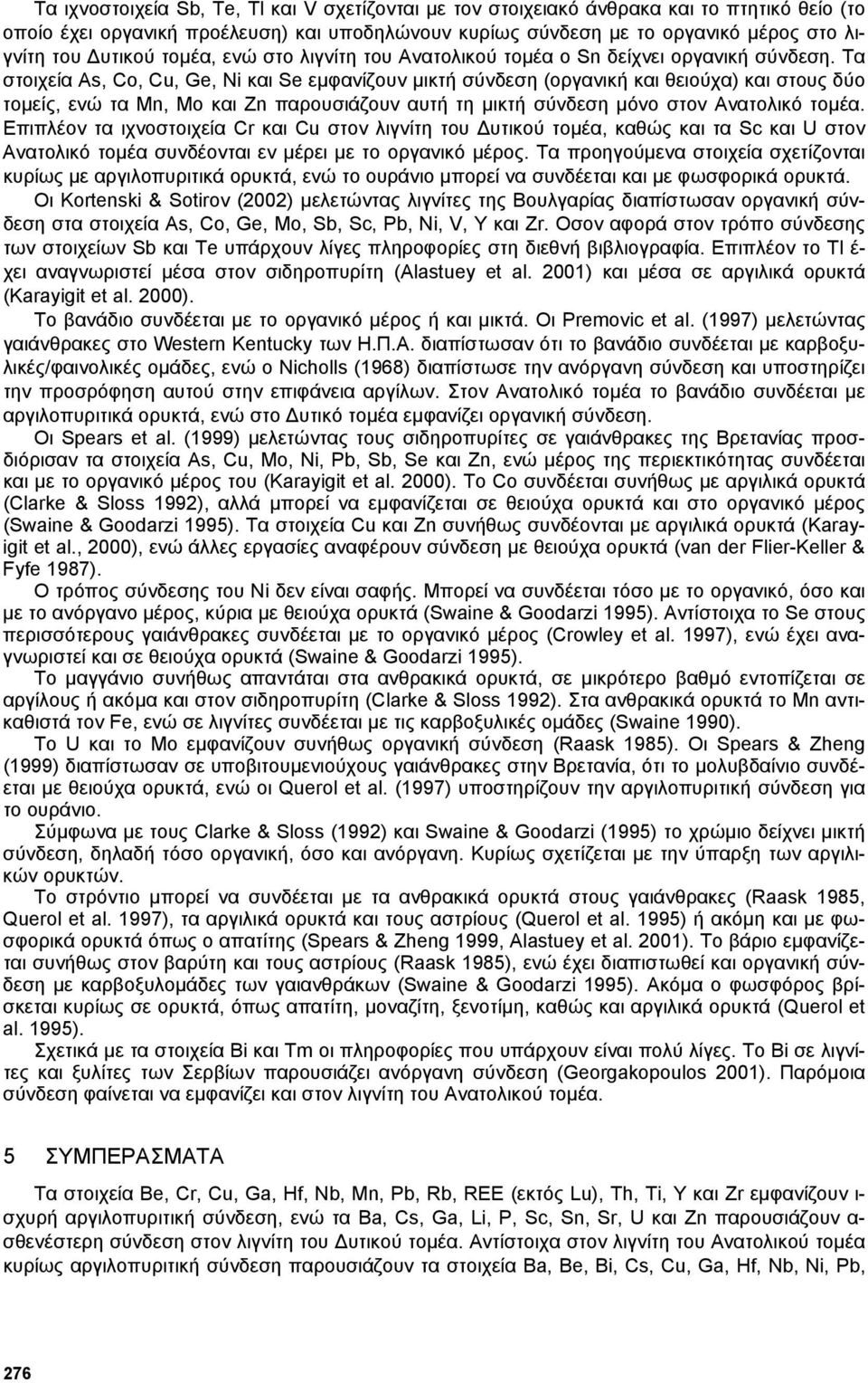 Τα στοιχεία As, Co, Cu, Ge, Ni και Se εµφανίζουν µικτή σύνδεση (οργανική και θειούχα) και στους δύο τοµείς, ενώ τα Mn, Mo και Zn παρουσιάζουν αυτή τη µικτή σύνδεση µόνο στον Ανατολικό τοµέα.