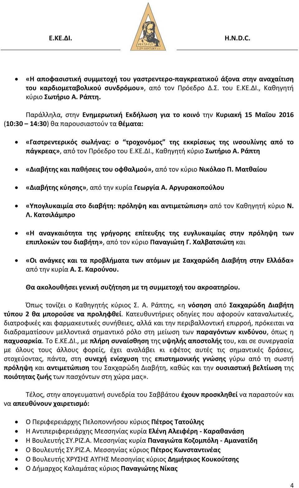 πάγκρεας», από τον Πρόεδρο του Ε.ΚΕ.ΔΙ., Καθηγητή κύριο Σωτήριο Α. Ράπτη «Διαβήτης και παθήσεις του οφθαλμού», από τον κύριο Νικόλαο Π. Ματθαίου «Διαβήτης κύησης», από την κυρία Γεωργία Α.