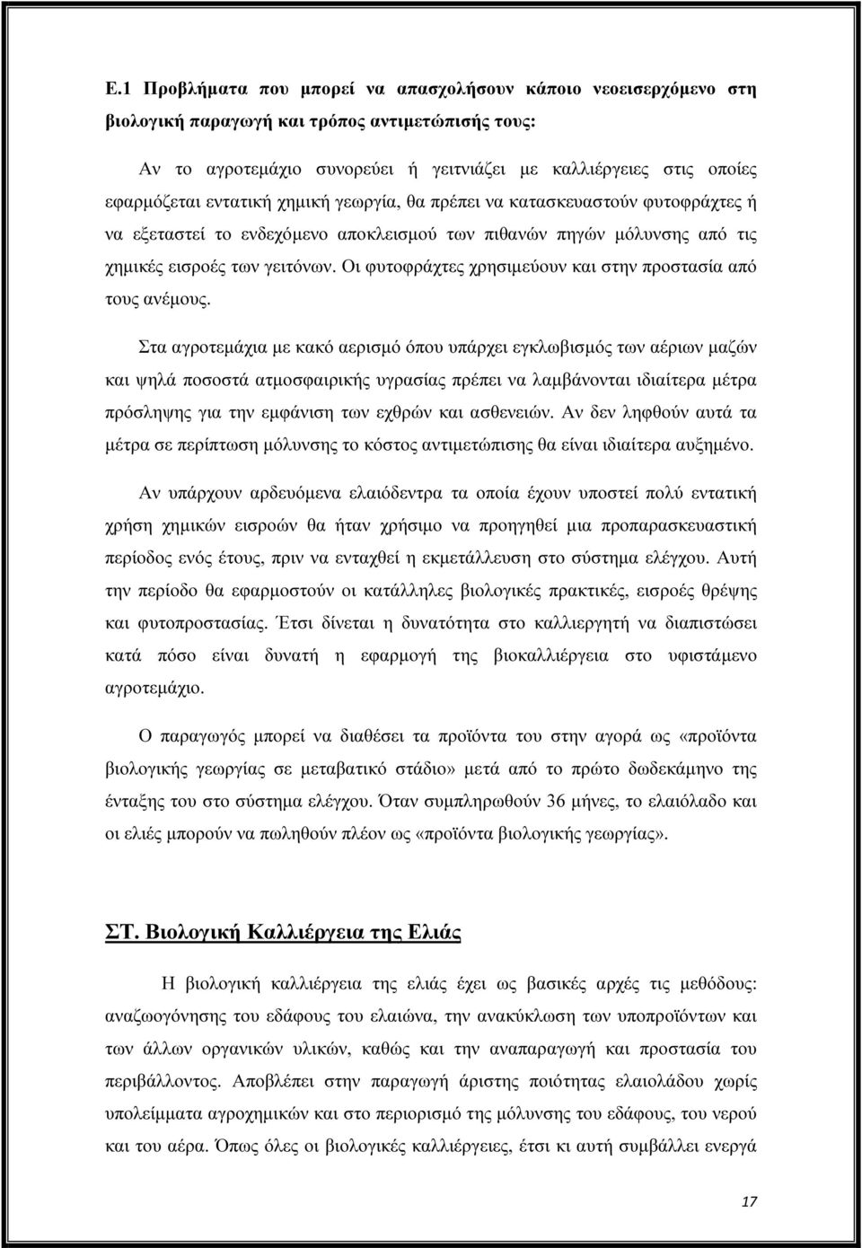 Οι φυτοφράχτες χρησιµεύουν και στην προστασία από τους ανέµους.