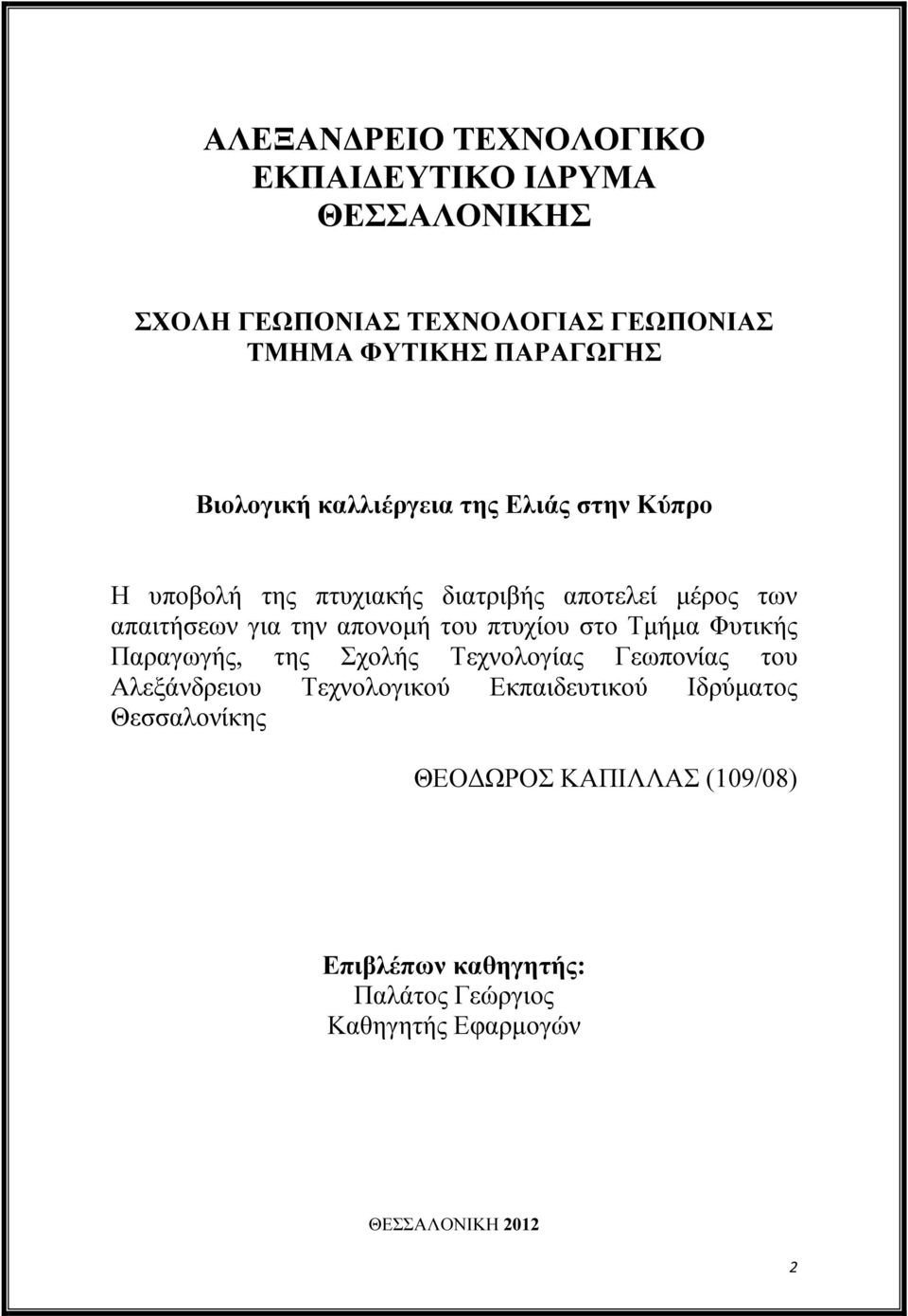 απονοµή του πτυχίου στο Τµήµα Φυτικής Παραγωγής, της Σχολής Τεχνολογίας Γεωπονίας του Αλεξάνδρειου Τεχνολογικού