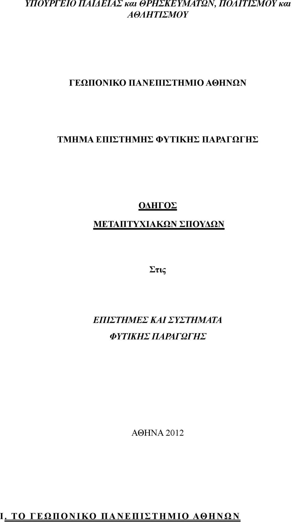 ΠΑΡΑΓΩΓΗΣ ΟΔΗΓΟΣ ΜΕΤΑΠΤΥΧΙΑΚΩΝ ΣΠΟΥΔΩΝ Στις ΕΠΙΣΤΗΜΕΣ ΚΑΙ