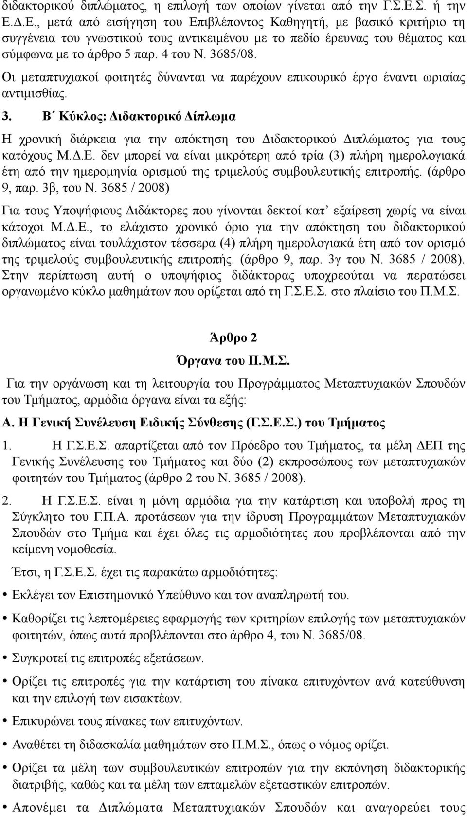 3685/08. Οι µεταπτυχιακοί φοιτητές δύνανται να παρέχουν επικουρικό έργο έναντι ωριαίας αντιµισθίας. 3.