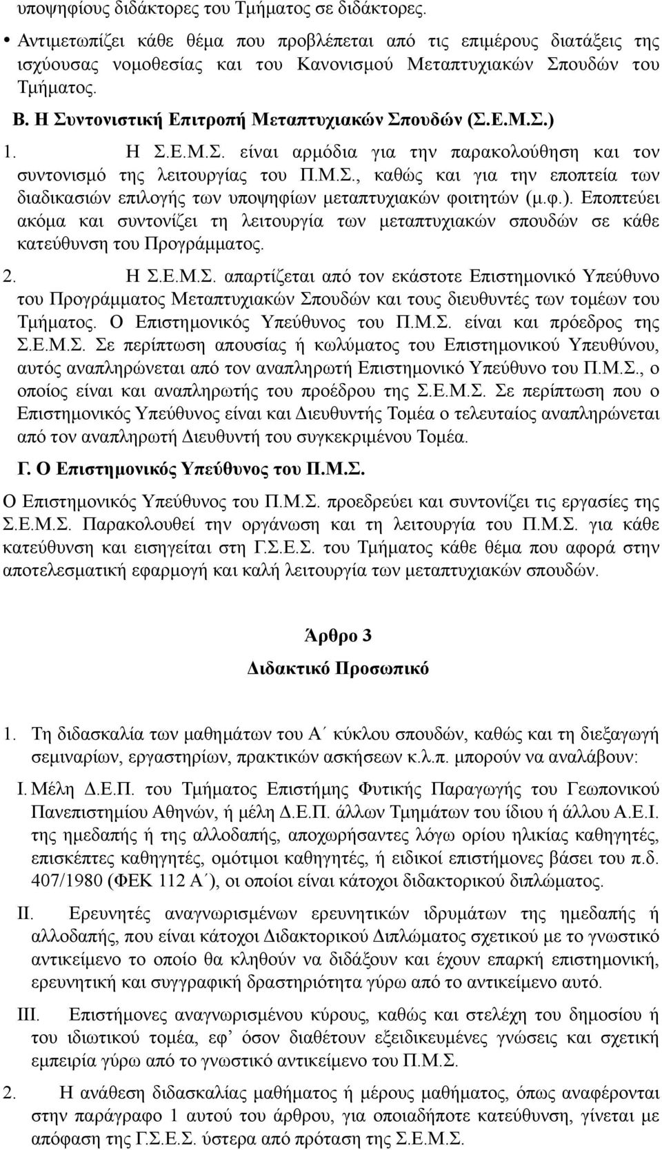 φ.). Εποπτεύει ακόµα και συντονίζει τη λειτουργία των µεταπτυχιακών σπουδών σε κάθε κατεύθυνση του Προγράµµατος. 2. Η Σ.