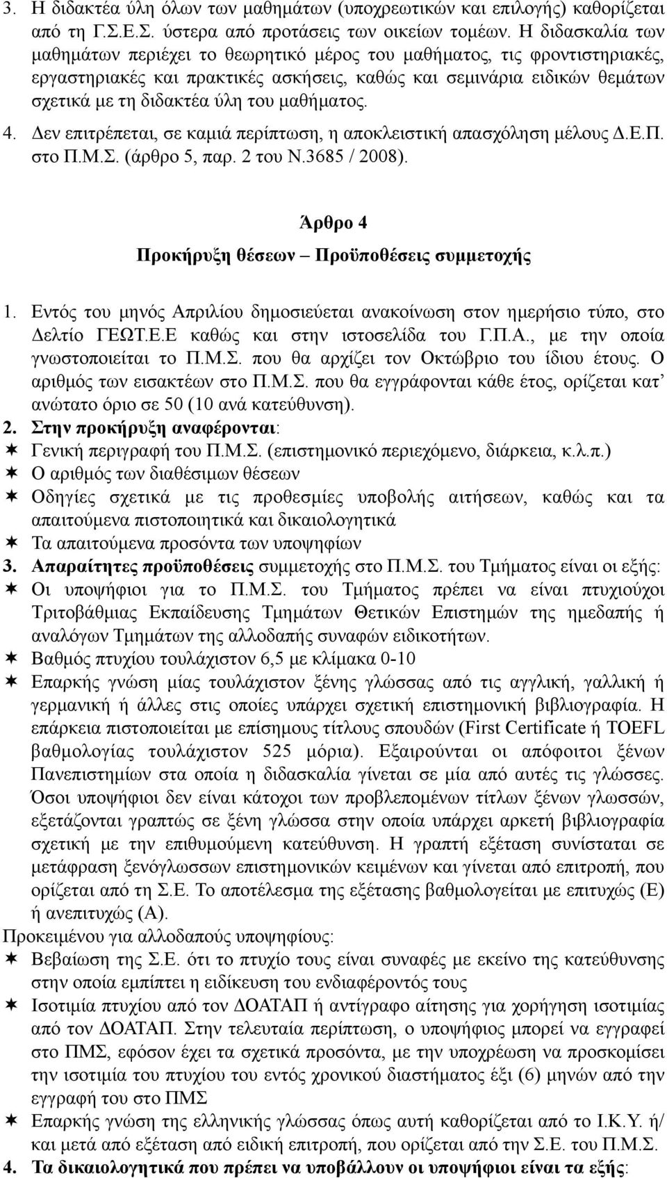 µαθήµατος. 4. Δεν επιτρέπεται, σε καµιά περίπτωση, η αποκλειστική απασχόληση µέλους Δ.Ε.Π. στο Π.Μ.Σ. (άρθρο 5, παρ. 2 του Ν.3685 / 2008). Άρθρο 4 Προκήρυξη θέσεων Προϋποθέσεις συµµετοχής 1.