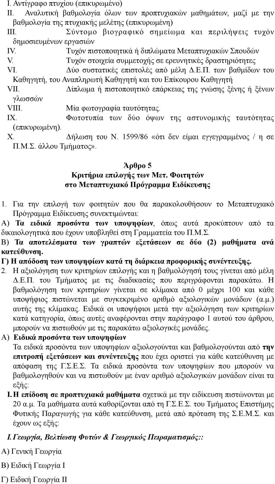 Δύο συστατικές επιστολές από µέλη Δ.Ε.Π. των βαθµίδων του Καθηγητή, του Αναπληρωτή Καθηγητή και του Επίκουρου Καθηγητή VII. Δίπλωµα ή πιστοποιητικό επάρκειας της γνώσης ξένης ή ξένων γλωσσών VIII.