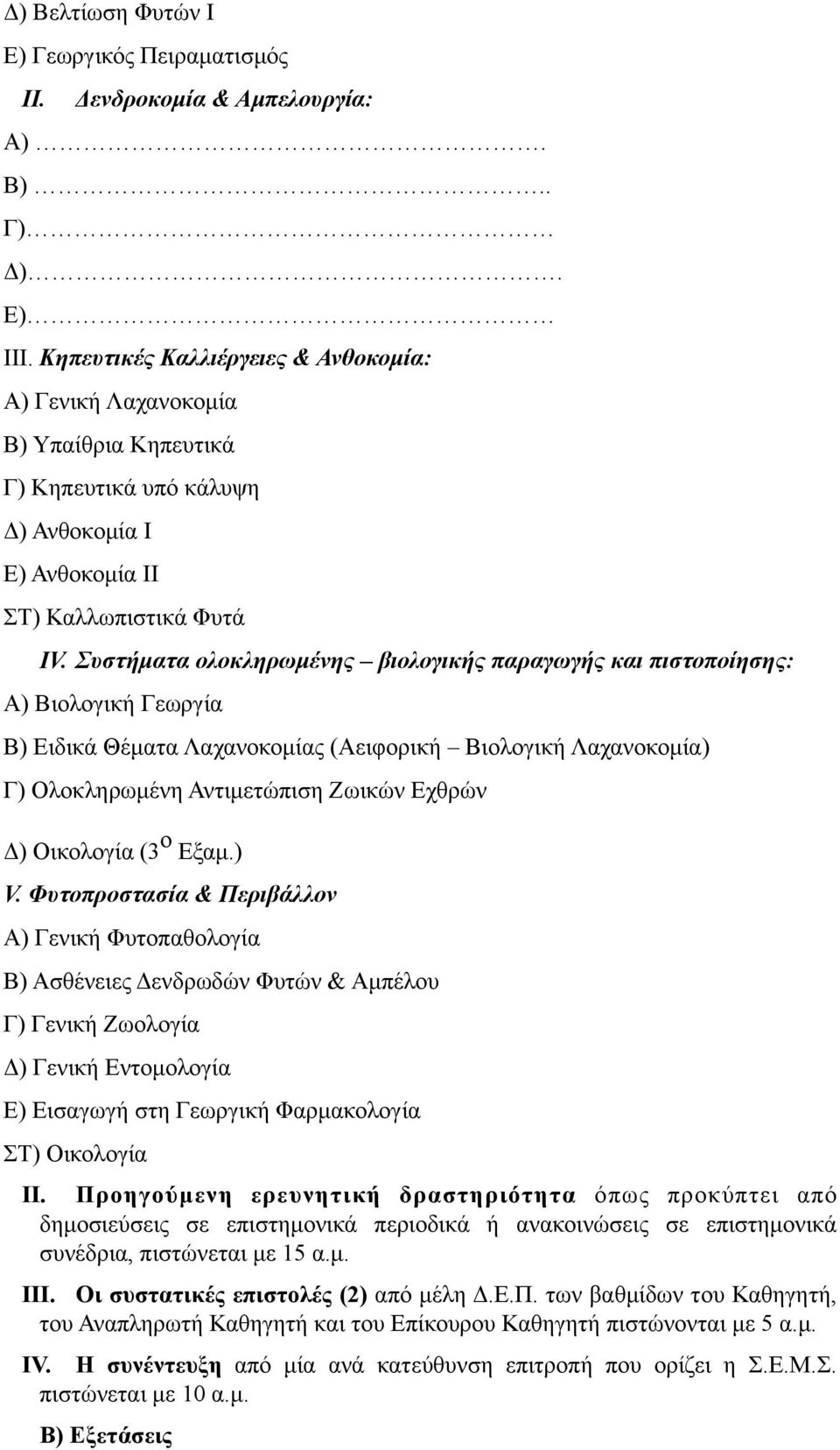 Συστήµατα ολοκληρωµένης βιολογικής παραγωγής και πιστοποίησης: Α) Βιολογική Γεωργία Β) Ειδικά Θέµατα Λαχανοκοµίας (Αειφορική Βιολογική Λαχανοκοµία) Γ) Ολοκληρωµένη Αντιµετώπιση Ζωικών Εχθρών Δ)