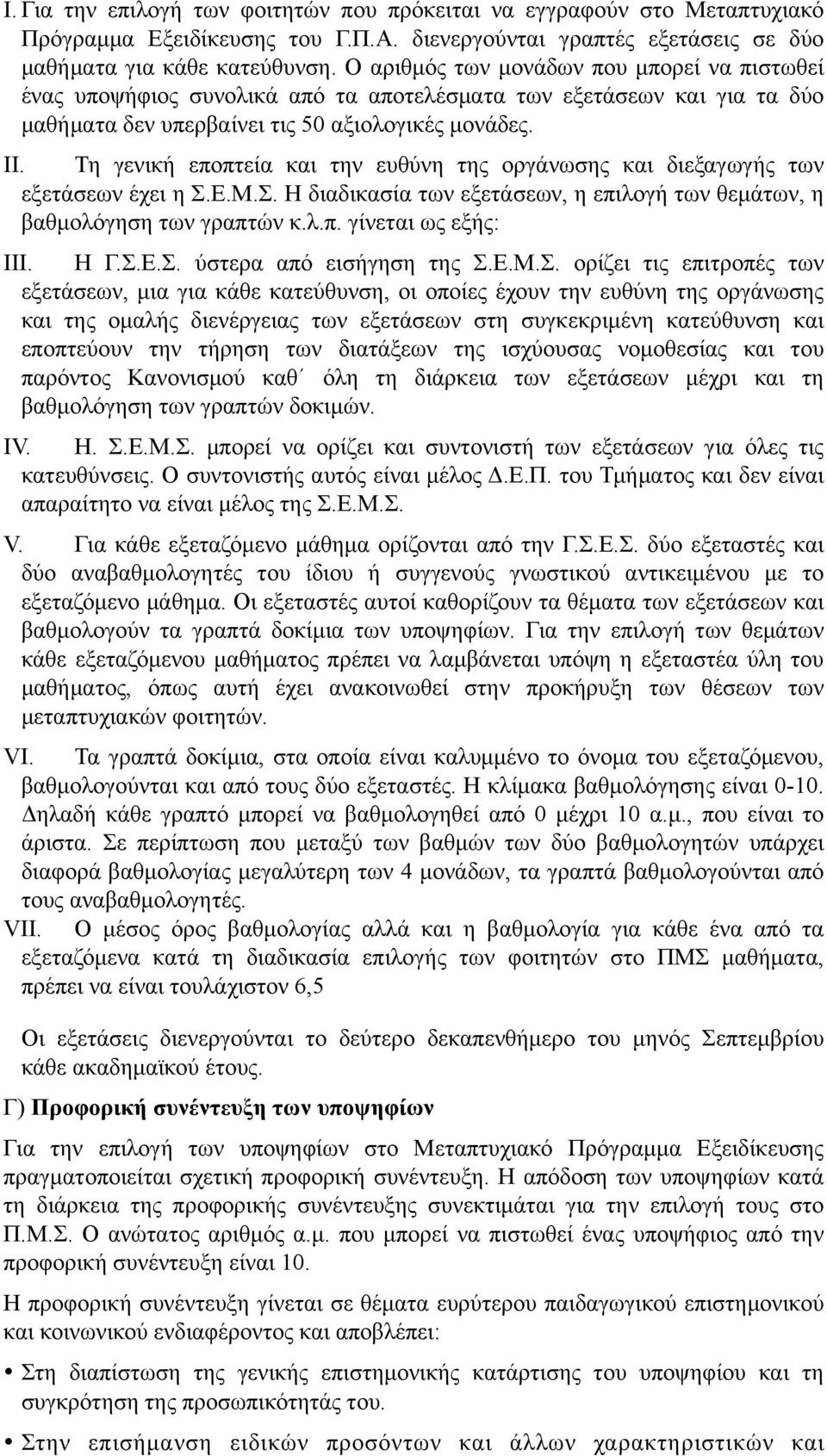 Τη γενική εποπτεία και την ευθύνη της οργάνωσης και διεξαγωγής των εξετάσεων έχει η Σ.Ε.Μ.Σ. Η διαδικασία των εξετάσεων, η επιλογή των θεµάτων, η βαθµολόγηση των γραπτών κ.λ.π. γίνεται ως εξής: III.