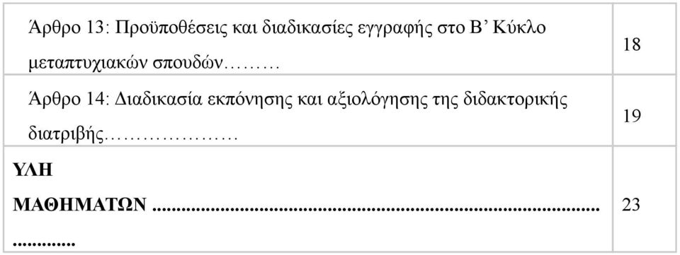 Άρθρο 14: Διαδικασία εκπόνησης και