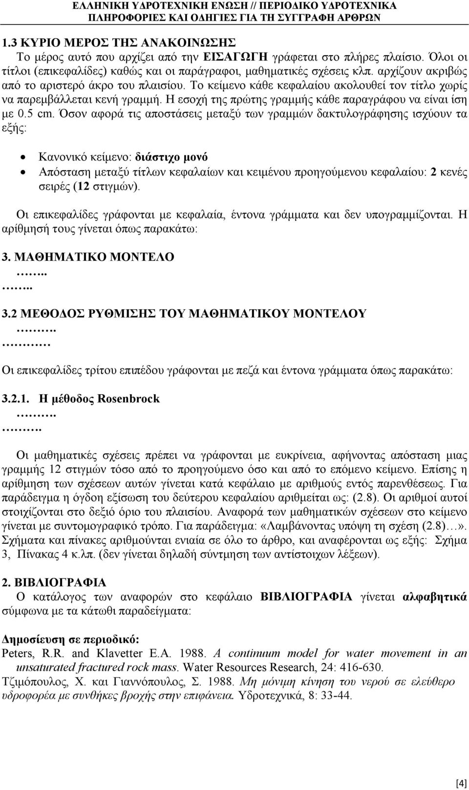 αποστάσεις μεταξύ των γραμμών δακτυλογράφησης ισχύουν τα εξής: Κανονικό κείμενο: διάστιχο μονό Απόσταση μεταξύ τίτλων κεφαλαίων και κειμένου προηγούμενου κεφαλαίου: 2 κενές σειρές (12 στιγμών) Οι