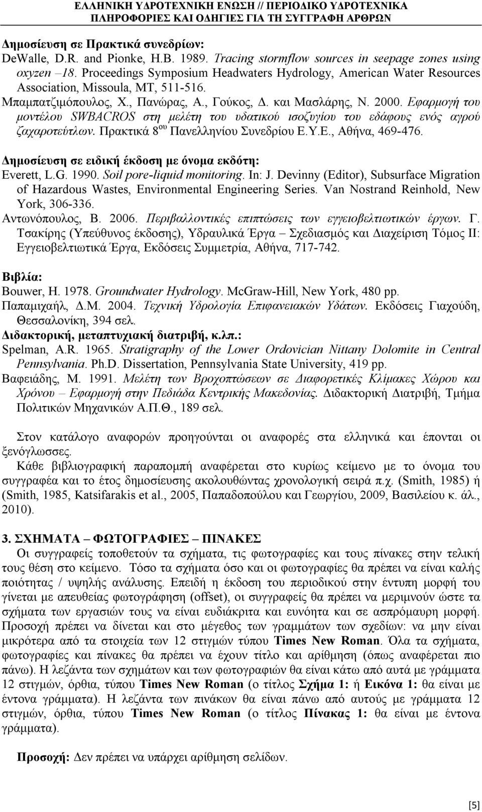 ζαχαροτεύτλων Πρακτικά 8 ου Πανελληνίου Συνεδρίου ΕΥΕ, Αθήνα, 469-476 Δημοσίευση σε ειδική έκδοση με όνομα εκδότη: Everett, LG 1990 Soil pore-liquid monitoring In: J Devinny (Editor), Subsurface