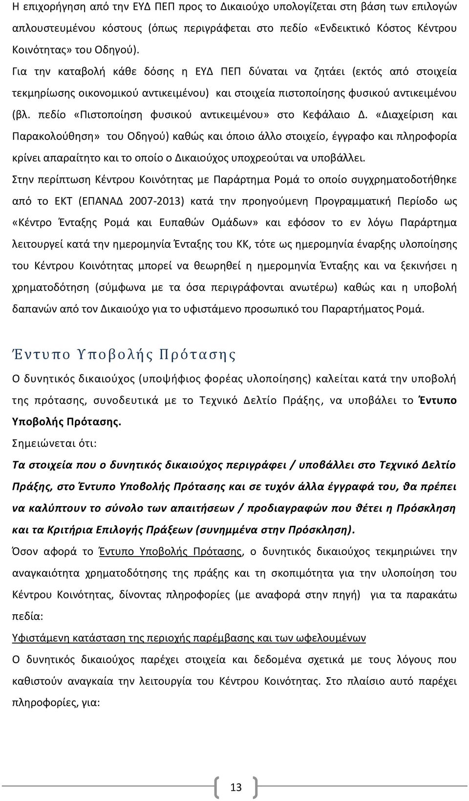 πεδίο «Πιστοποίηση φυσικού αντικειμένου» στο Κεφάλαιο Δ.