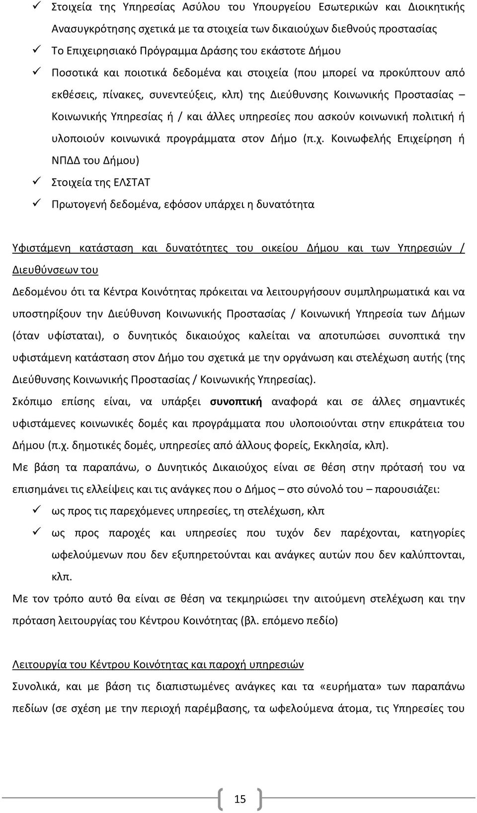 ασκούν κοινωνική πολιτική ή υλοποιούν κοινωνικά προγράμματα στον Δήμο (π.χ.