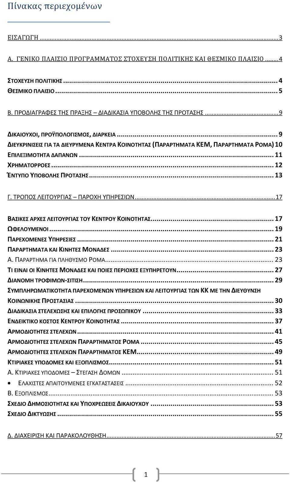 .. 9 ΔΙΕΥΚΡΙΝΙΣΕΙΣ ΓΙΑ ΤΑ ΔΙΕΥΡΥΜΕΝΑ ΚΕΝΤΡΑ ΚΟΙΝΟΤΗΤΑΣ (ΠΑΡΑΡΤΗΜΑΤΑ ΚΕΜ, ΠΑΡΑΡΤΗΜΑΤΑ ΡΟΜΑ) 10 ΕΠΙΛΕΞΙΜΟΤΗΤΑ ΔΑΠΑΝΩΝ... 11 ΧΡΗΜΑΤΟΡΡΟΕΣ... 12 ΈΝΤΥΠΟ ΥΠΟΒΟΛΗΣ ΠΡΟΤΑΣΗΣ... 13 Γ.