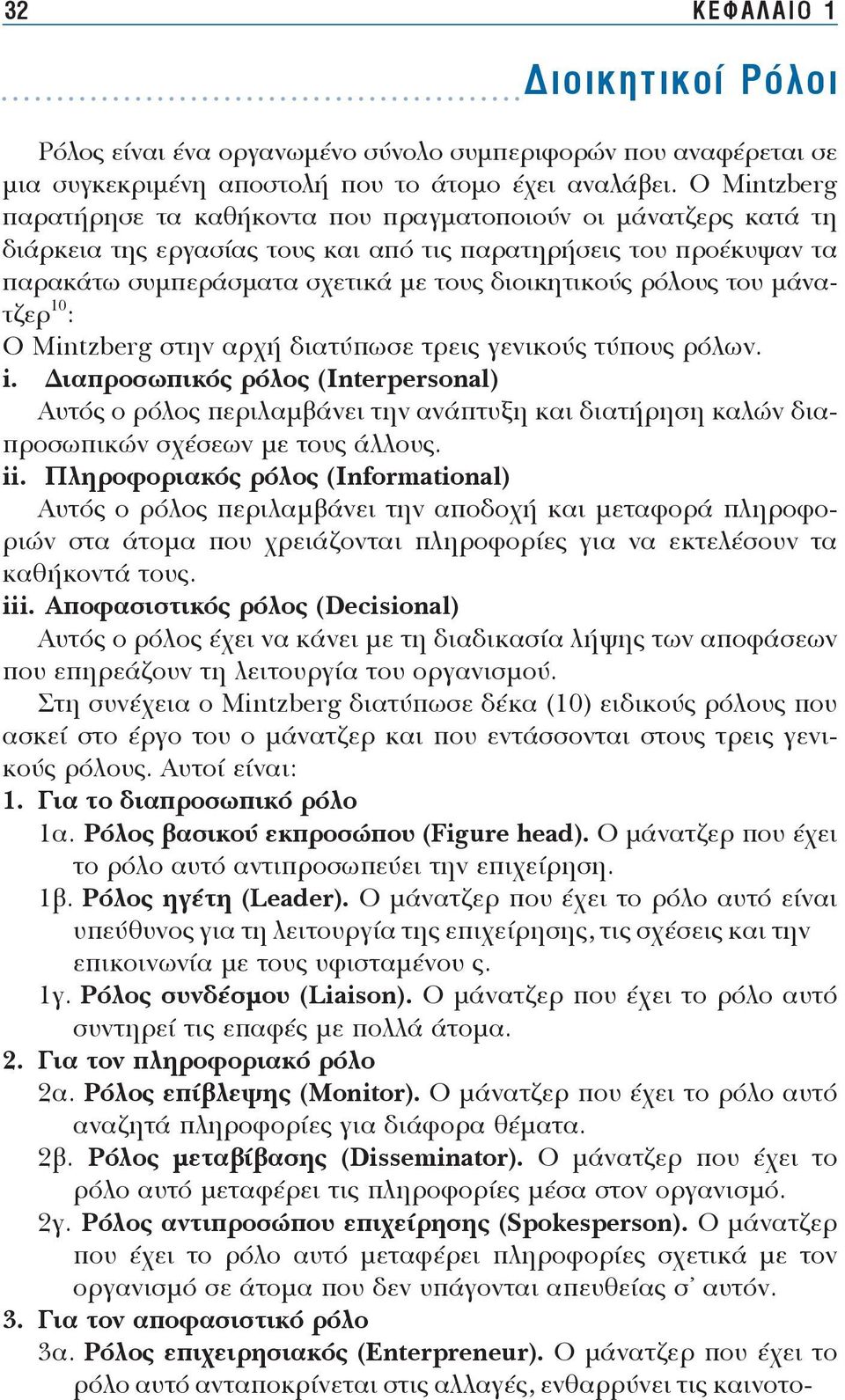 σχε τι κά με τους διοι κη τι κούς ρό λους του μά νατζερ 10 : Ο Mintzberg στην αρ χή δια τύ πω σε τρεις γε νι κούς τύ πους ρό λων. i.