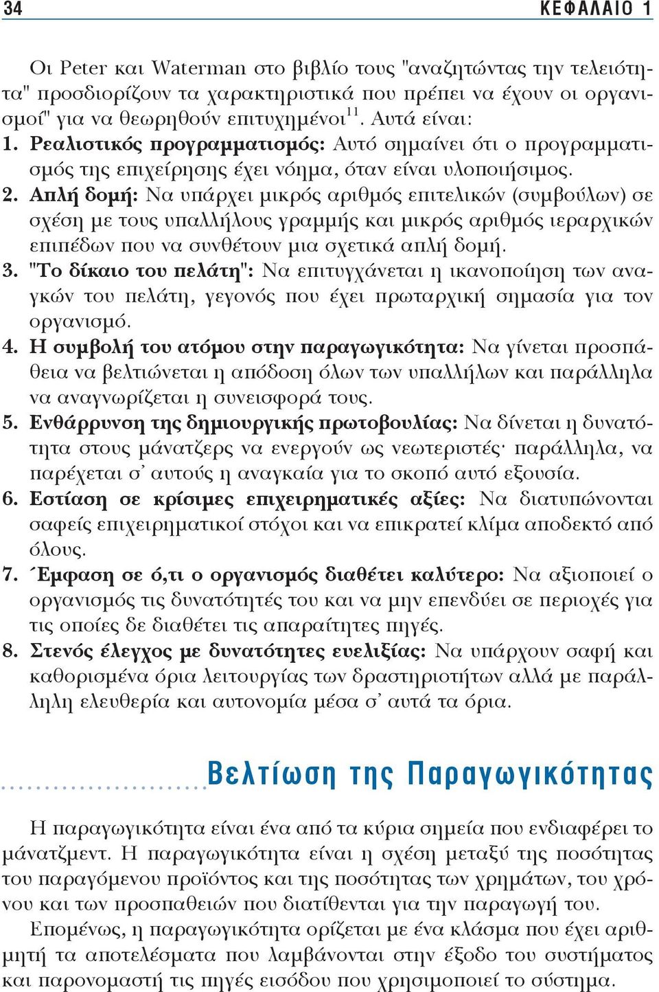 Α πλή δο μή: Να υ πάρ χει μι κρός α ριθ μός ε πι τε λι κών (συμ βού λων) σε σχέ ση με τους υ παλ λή λους γραμ μής και μι κρός α ριθ μός ιε ραρ χι κών ε πι πέ δων που να συν θέ τουν μια σχε τι κά α