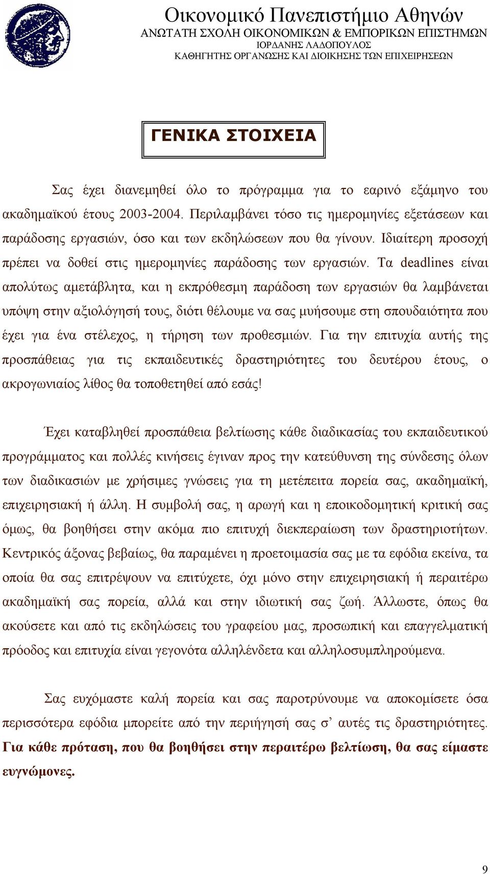 Τα deadlines είναι απολύτως αµετάβλητα, και η εκπρόθεσµη παράδοση των εργασιών θα λαµβάνεται υπόψη στην αξιολόγησή τους, διότι θέλουµε να σας µυήσουµε στη σπουδαιότητα που έχει για ένα στέλεχος, η