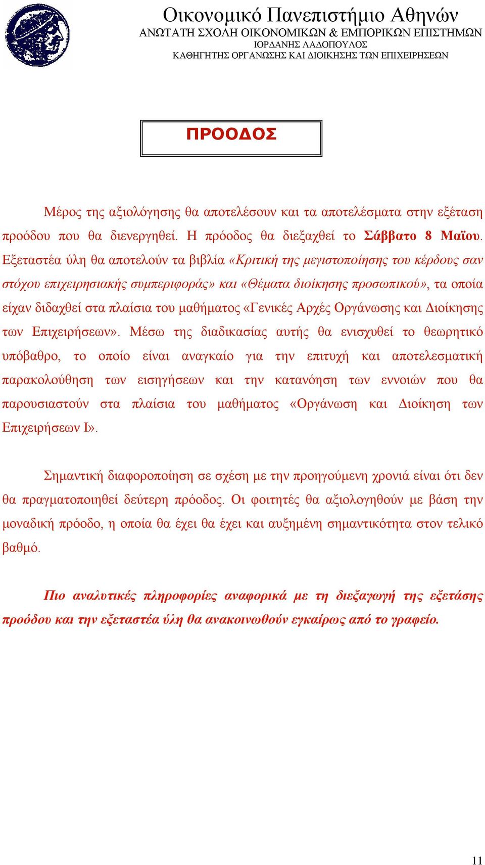 µαθήµατος «Γενικές Αρχές Οργάνωσης και ιοίκησης των Επιχειρήσεων».