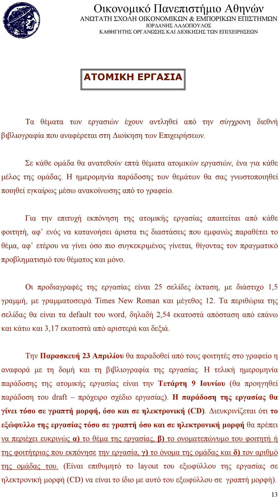 Για την επιτυχή εκπόνηση της ατοµικής εργασίας απαιτείται από κάθε φοιτητή, αφ ενός να κατανοήσει άριστα τις διαστάσεις που εµφανώς παραθέτει το θέµα, αφ ετέρου να γίνει όσο πιο συγκεκριµένος