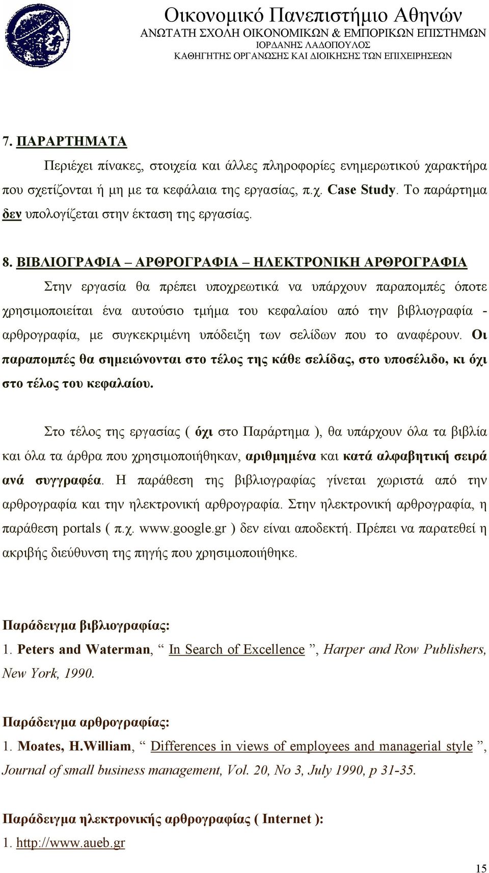 ΒΙΒΛΙΟΓΡΑΦΙΑ ΑΡΘΡΟΓΡΑΦΙΑ ΗΛΕΚΤΡΟΝΙΚΗ ΑΡΘΡΟΓΡΑΦΙΑ Στην εργασία θα πρέπει υποχρεωτικά να υπάρχουν παραποµπές όποτε χρησιµοποιείται ένα αυτούσιο τµήµα του κεφαλαίου από την βιβλιογραφία - αρθρογραφία,