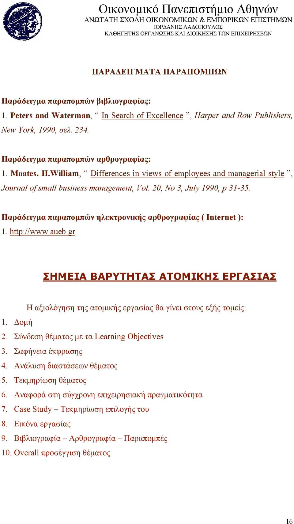 Παράδειγµα παραποµπών ηλεκτρονικής αρθρογραφίας ( Internet ): 1. http://www.aueb.gr ΣΗΜΕΙΑ ΒΑΡΥΤΗΤΑΣ ΑΤΟΜΙΚΗΣ ΕΡΓΑΣΙΑΣ Η αξιολόγηση της ατοµικής εργασίας θα γίνει στους εξής τοµείς: 1. οµή 2.