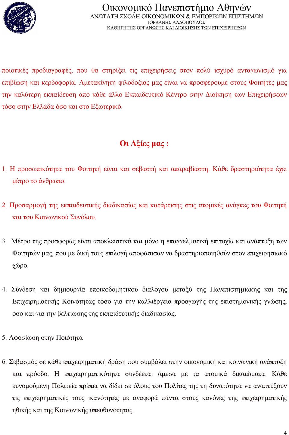 Οι Αξίες µας : 1. Η προσωπικότητα του Φοιτητή είναι και σεβαστή και απαραβίαστη. Κάθε δραστηριότητα έχει µέτρο το άνθρωπο. 2.