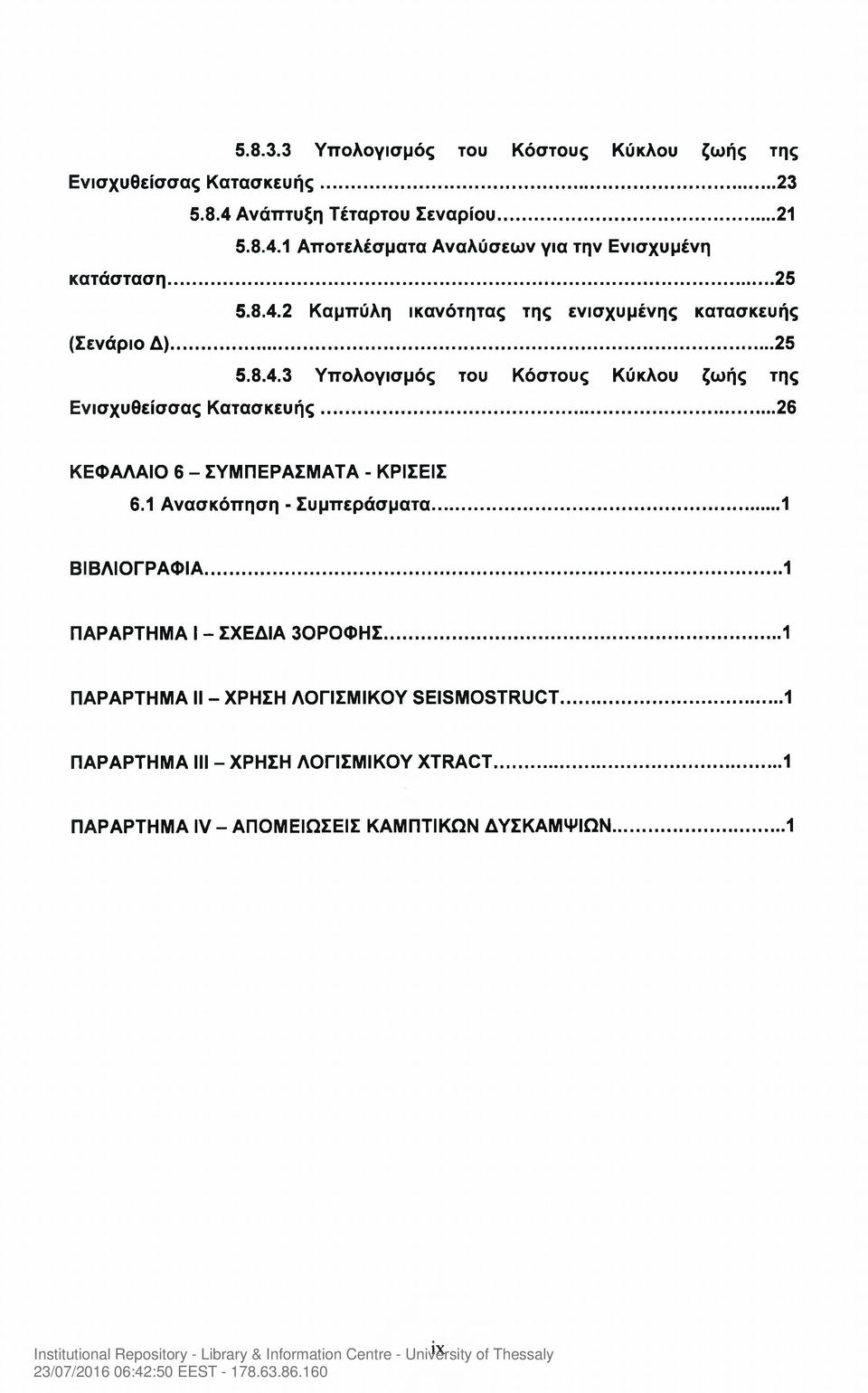 .. 26 ΚΕΦΑΛΑΙΟ 6 - ΣΥΜΠΕΡΑΣΜΑΤΑ - ΚΡΙΣΕΙΣ 6.1 Ανασκόπηση - Συμπεράσματα... 1 ΒΙΒΛΙΟΓΡΑΦΙΑ... 1 ΠΑΡΑΡΤΗΜΑ I - ΣΧΕΔΙΑ 30Ρ0ΦΗΣ.