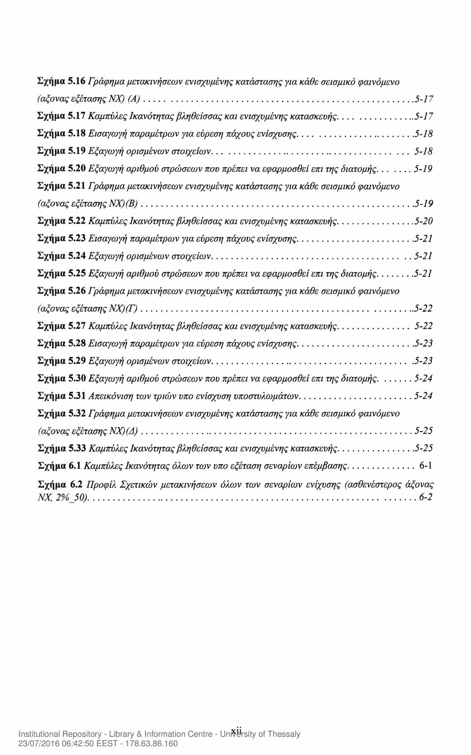 21 Γράφημα μετακινήσεων ενισχυμένης κατάστασης για κάθε σεισμικό φαινόμενο (αξονας εξέτασης NX) (Β)... 5-19 Σχήμα 5.22 Καμπύλες Ικανότητας βληθείσσας και ενισχυμένης κατασκευής... 5-20 Σχήμα 5.