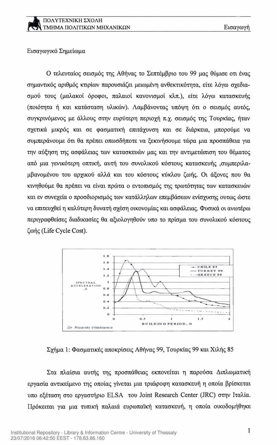 Λαμβάνοντας υπόψη ότι ο σεισμός αυτός, συγκρινόμενος με άλλους στην ευρύτερη περιοχή