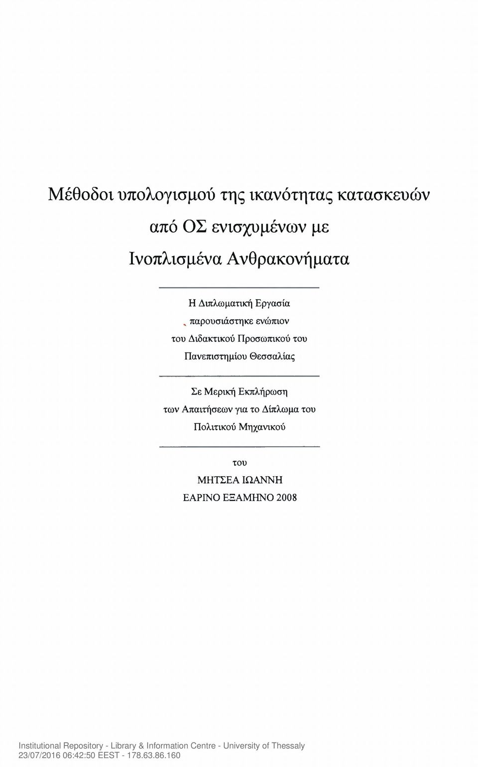 Διδακτικού Προσωπικού του Πανεπιστημίου Θεσσαλίας Σε Μερική Εκπλήρωση των