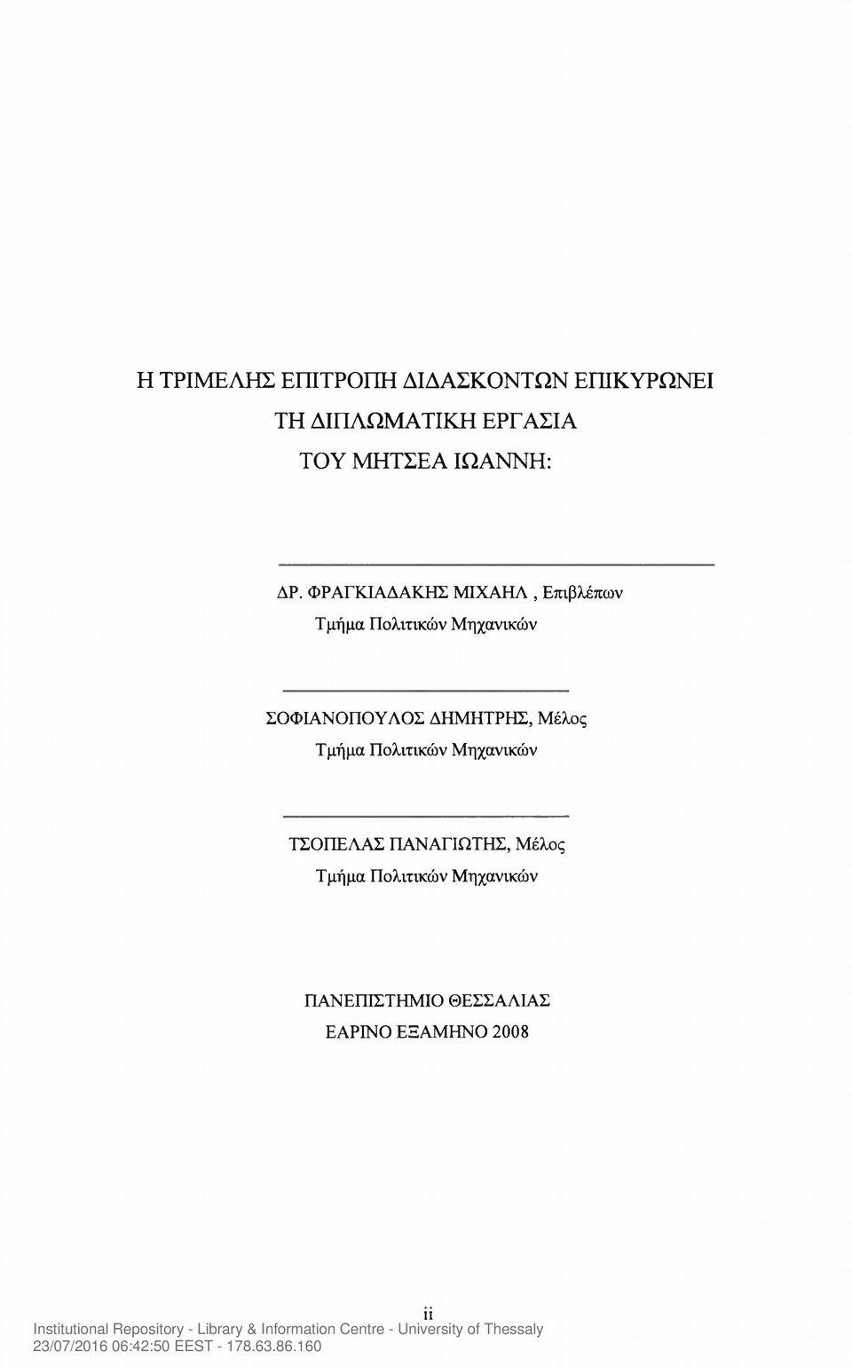 ΦΡΑΓΚΙΑΔΑΚΗΣ ΜΙΧΑΗΛ, Επιβλέπων Τμήμα Πολιτικών Μηχανικών ΣΟΦΙΑΝΟΠΟΥΛΟΣ