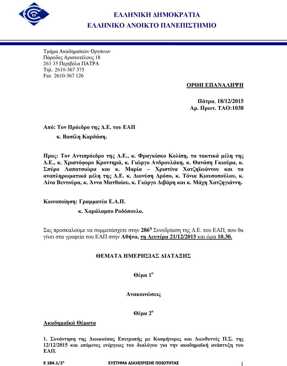 Θανάση Γκιούρα, κ. Σπύρο Λαπατσιώρα και κ. Μαρία Χριστίνα Χατζηϊωάννου και τα αναπληρωματικά μέλη της Δ.Ε. κ. Διονύση Δρόσο, κ. Τόνια Κιουσοπούλου, κ. Λίνα Βεντούρα, κ. Άννα Ματθαίου, κ.