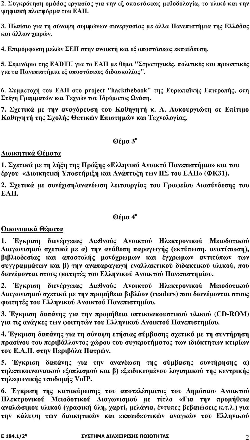 Σεμινάριο της EADTU για το ΕΑΠ με θέμα "Στρατηγικές, πολιτικές και προοπτικές για τα Πανεπιστήμια εξ αποστάσεως διδασκαλίας". 6.