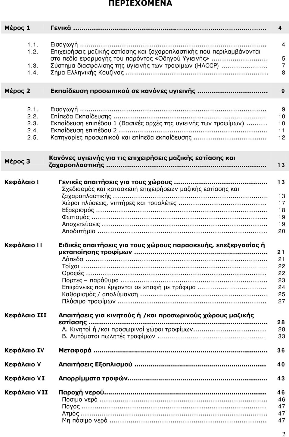 3. Εκπαίδευση επιπέδου 1 (Βασικές αρχές της υγιεινής των τροφίμων)... 10 2.4. Εκπαίδευση επιπέδου 2... 11 2.5. Κατηγορίες προσωπικού και επίπεδα εκπαίδευσης.