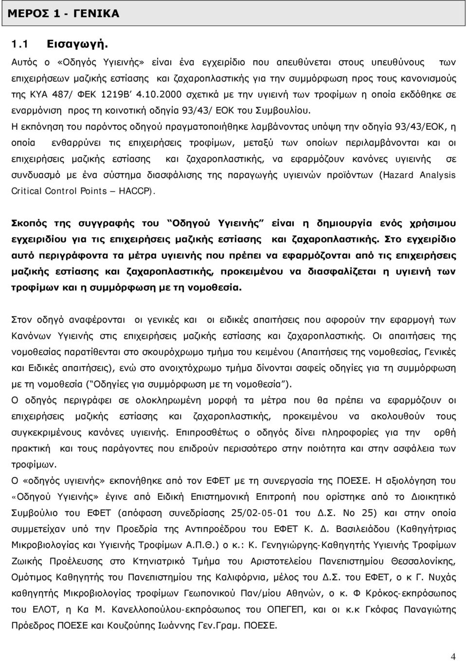 10.2000 σχετικά με την υγιεινή των τροφίμων η οποία εκδόθηκε σε εναρμόνιση προς τη κοινοτική οδηγία 93/43/ ΕΟΚ του Συμβουλίου.