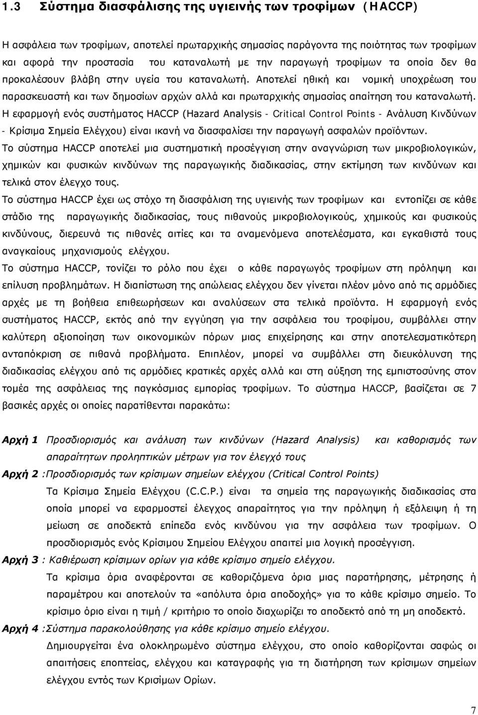 Αποτελεί ηθική και νομική υποχρέωση του παρασκευαστή και των δημοσίων αρχών αλλά και πρωταρχικής σημασίας απαίτηση του καταναλωτή.